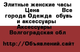 Элитные женские часы BAOSAILI › Цена ­ 2 990 - Все города Одежда, обувь и аксессуары » Аксессуары   . Волгоградская обл.